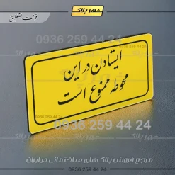 تابلو لیزری ایستادن در این محوطه ممنوع است - تصویر 20